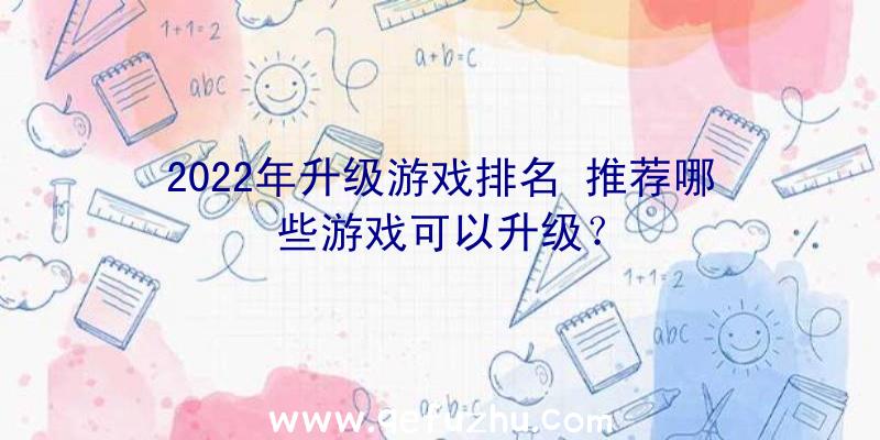 2022年升级游戏排名